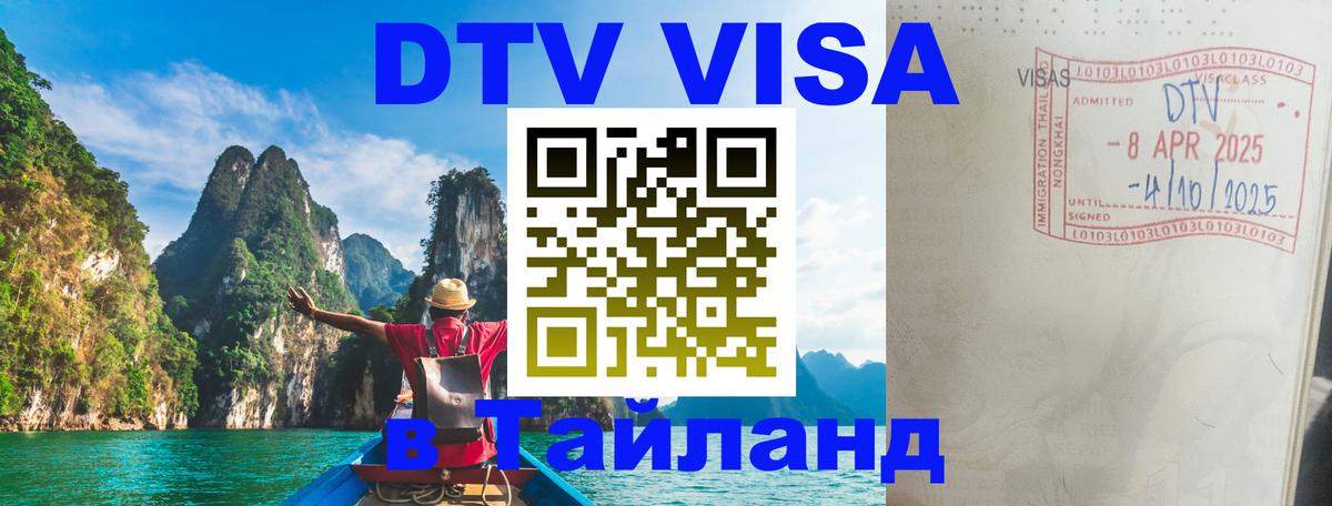 DTV виза Тайланд Новошахтинск 