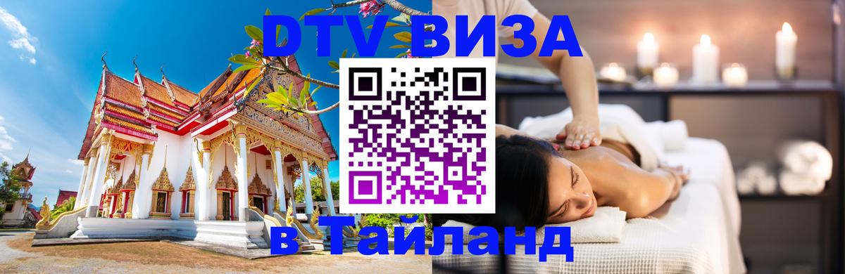 DTV Visa Thailand — прайс и условия, виза без дополнительных документов - 07.01.2026 